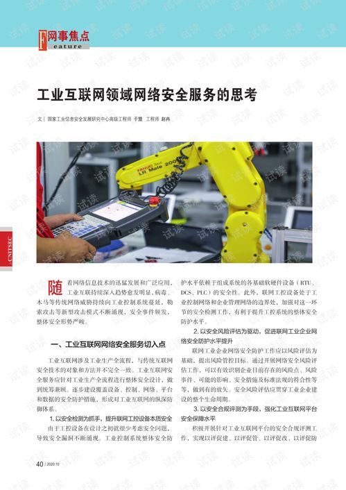 工業(yè)互聯(lián)網領域網絡安全服務的深度思考