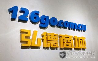 弘德商城126go 開(kāi)創(chuàng)互聯(lián)網(wǎng)公共安全領(lǐng)域?qū)I(yè)電商新模式，賦能互聯(lián)網(wǎng)安全服務(wù)新生態(tài)