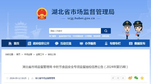 湖北省市場監(jiān)督管理局中秋節(jié)食品安全專項(xiàng)監(jiān)督抽檢信息公告（2024年第15期）